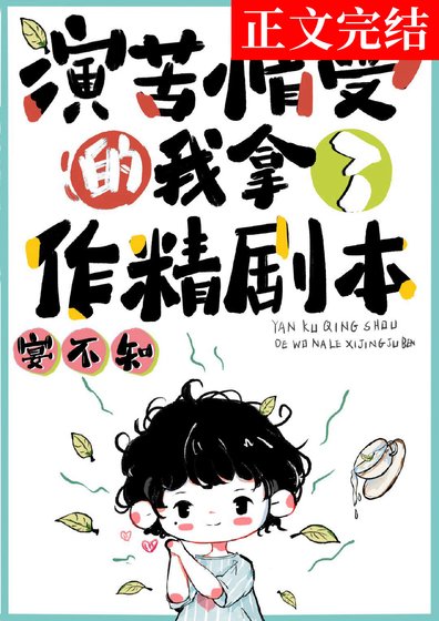 演苦情受的我拿了作精劇本
